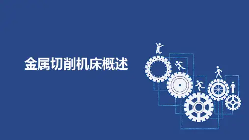 2.1 金属切削机床概述