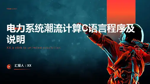 电力系统潮流计算C语言程序及说明