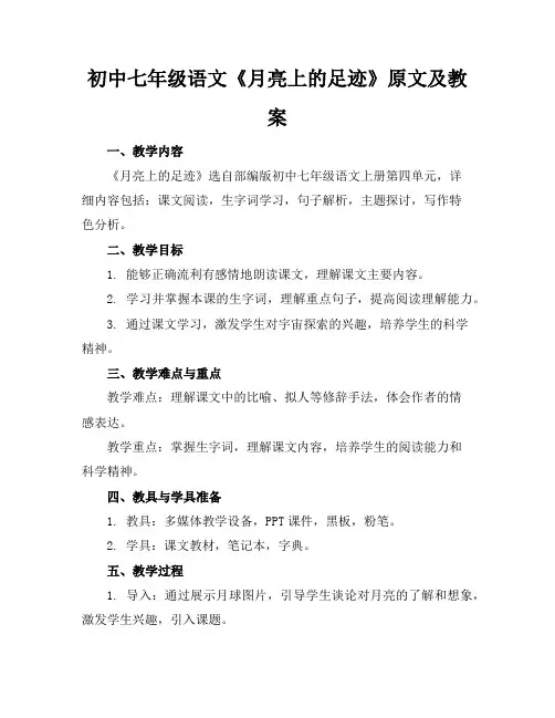 初中七年级语文《月亮上的足迹》原文及教案