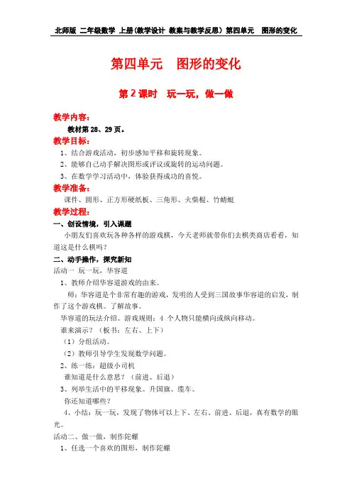 北师版 二年级数学 上册第一学期(教学设计 教案与教学反思)第四单元  图形的变化 第2课时  玩一玩,做一做