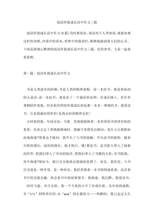 阅读伴我成长高中作文三篇