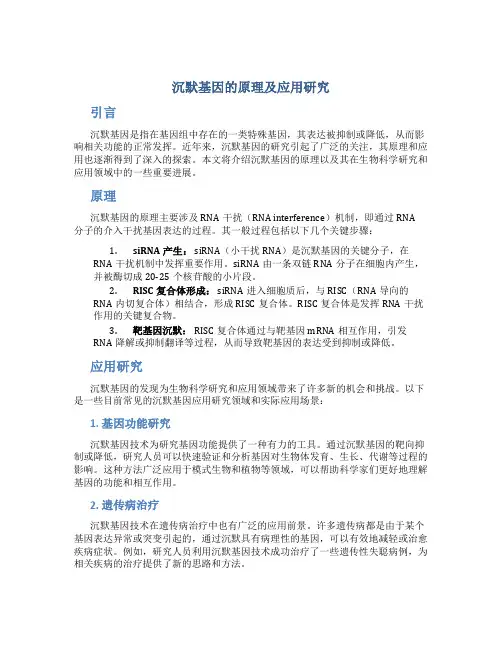 沉默基因的原理及应用研究