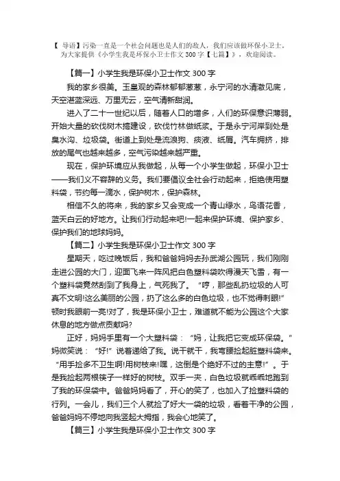 小学生我是环保小卫士作文300字【七篇】