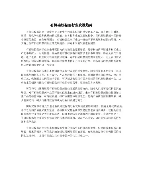 有机硅胶黏剂行业发展趋势