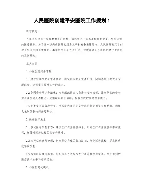 人民医院创建平安医院工作规划1