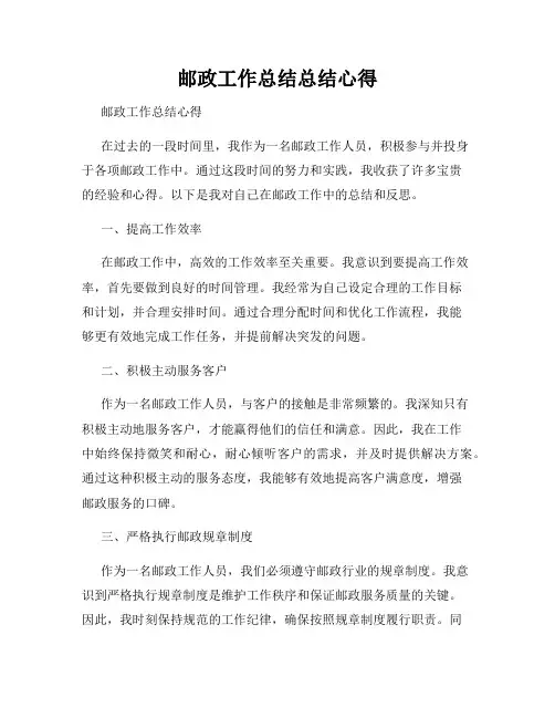 邮政工作总结总结心得