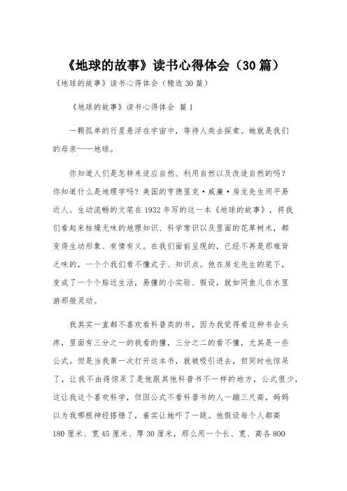 《地球的故事》读书心得体会(30篇)
