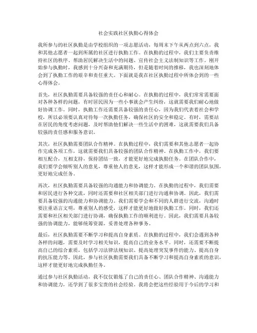 社会实践社区执勤心得体会