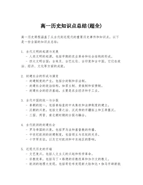 高一历史知识点总结(超全)