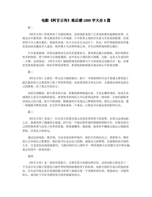 电影《阿甘正传》观后感1000字大全5篇