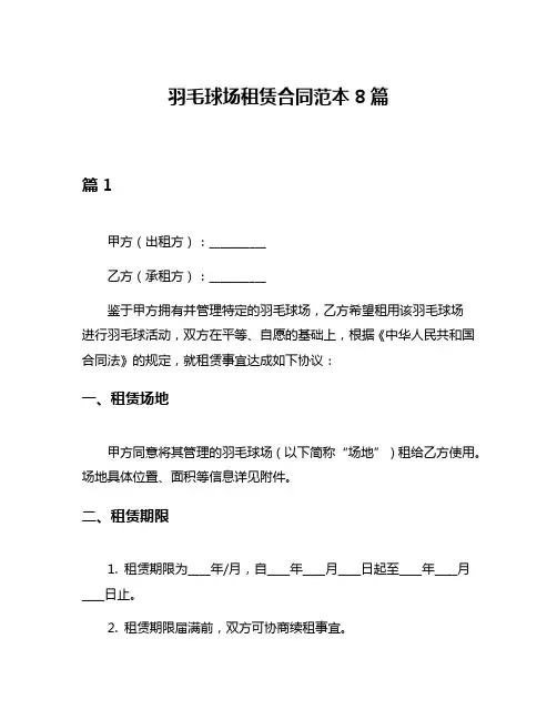 羽毛球场租赁合同范本8篇