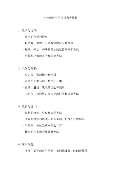 六年级数学手抄报内容摘抄
