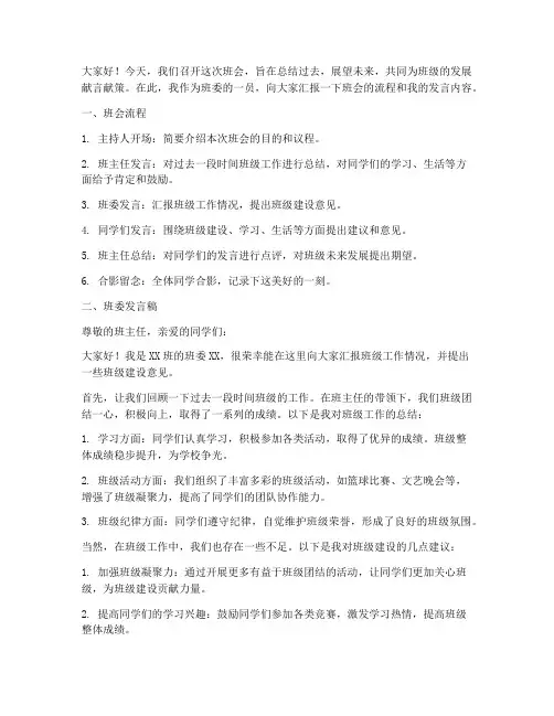 开班会流程班委发言稿范文
