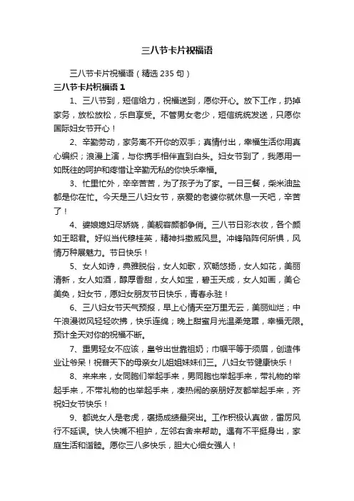 三八节卡片祝福语（精选235句）