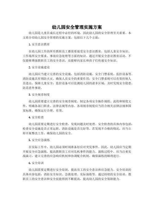 幼儿园安全管理实施方案