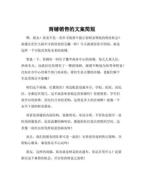 商铺销售的文案简短