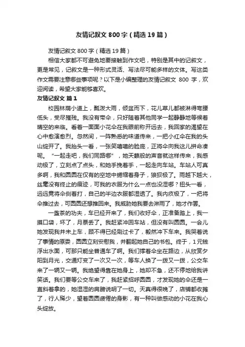 友情记叙文800字（精选19篇）