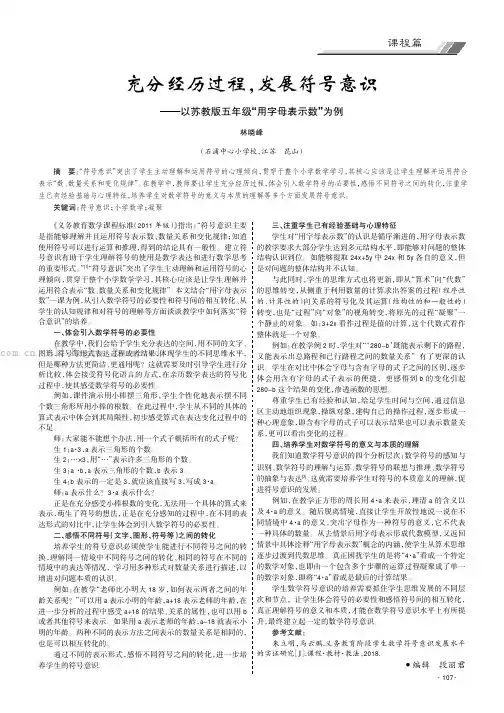 充分经历过程，发展符号意识——以苏教版五年级“用字母表示数”为例