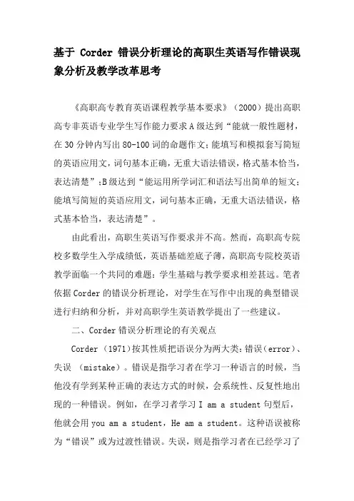 基于Corder错误分析理论的高职生英语写作错误现象分析及教学改革思考-最新教育资料