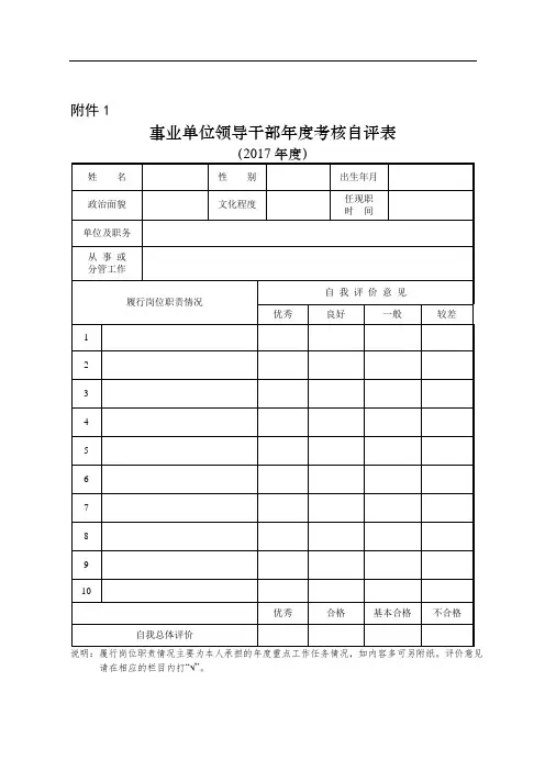 事业单位领导干部年考核民主测评表