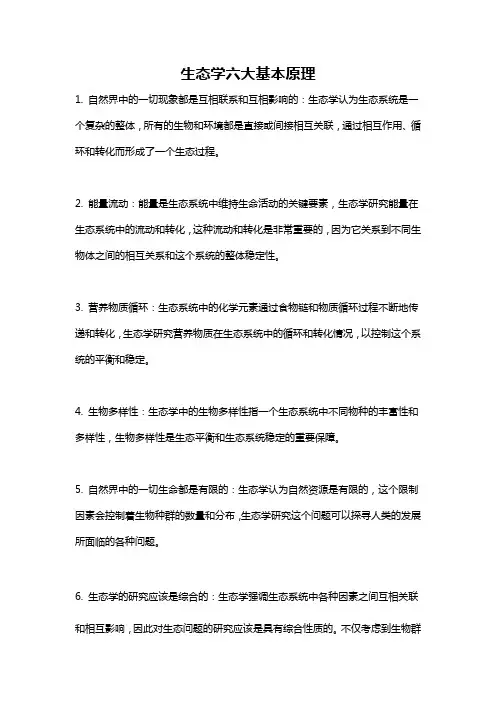 生态学六大基本原理