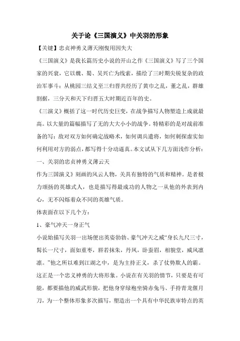 关于论《三国演义》中关羽的形象