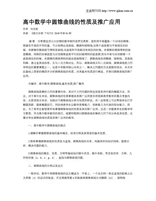 高中数学中圆锥曲线的性质及推广应用