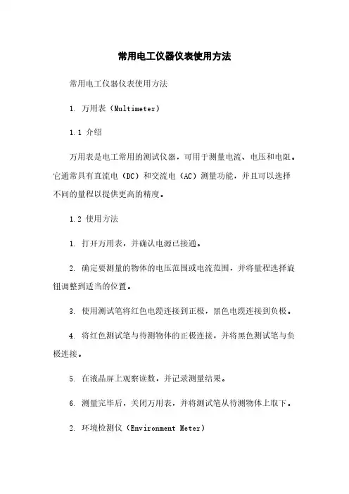 常用电工仪器仪表使用方法简版
