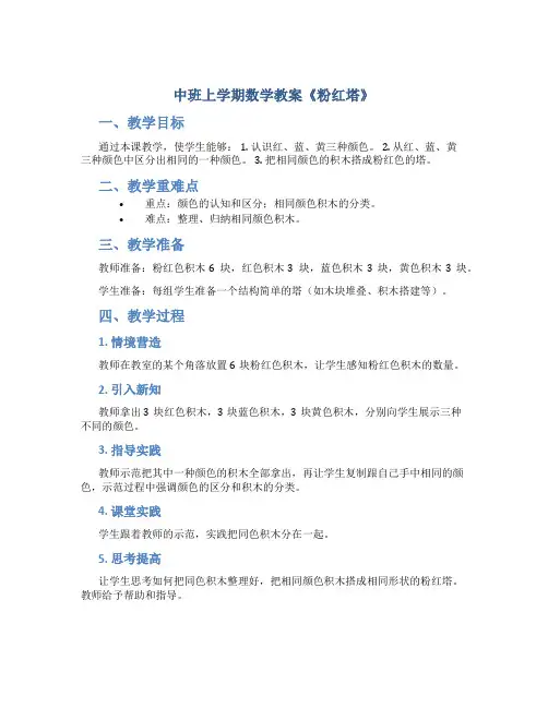 中班上学期数学教案《粉红塔》