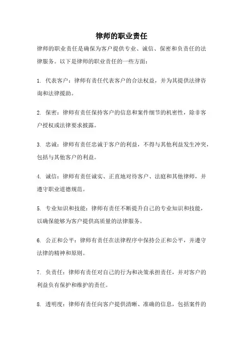 律师的职业责任