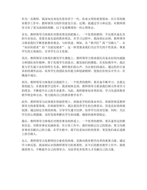 教师领导力整理心得体会