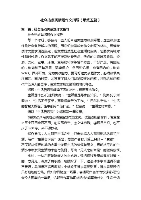 社会热点类话题作文指导（最终五篇）