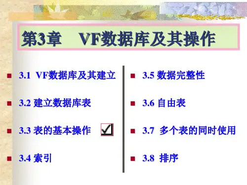 第3章VF数据库及其操作