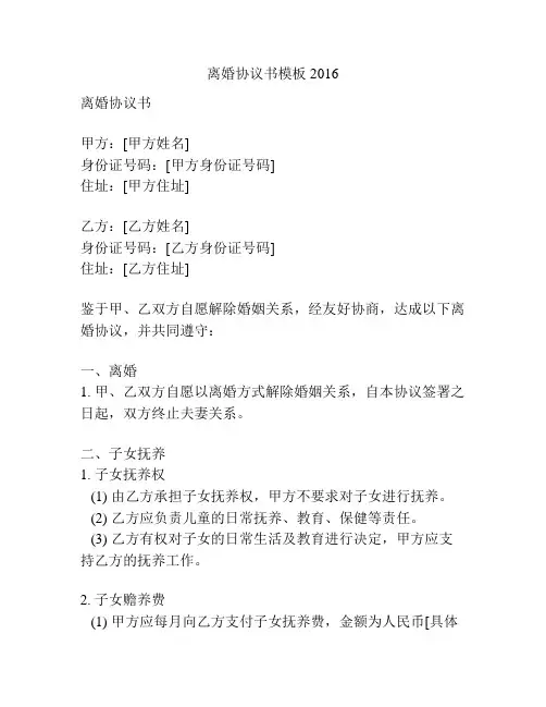离婚协议书模板 2016