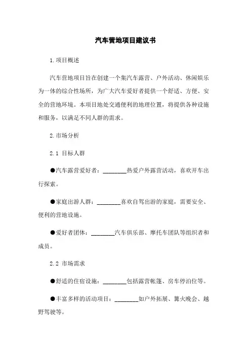 汽车营地项目建议书