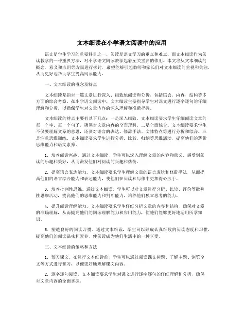 文本细读在小学语文阅读中的应用