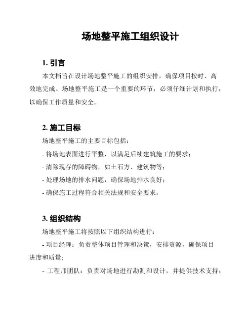 场地整平施工组织设计
