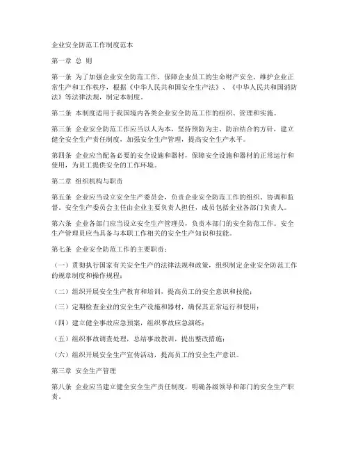 企业安全防范工作制度范本