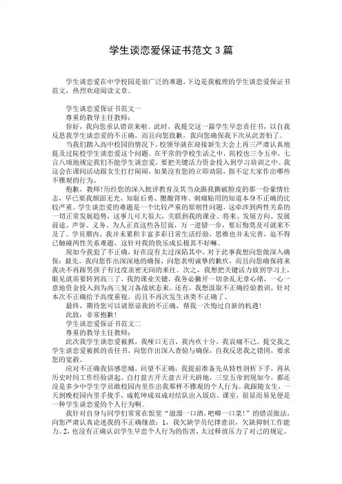 学生谈恋爱保证书范文3篇