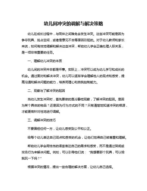 幼儿间冲突的调解与解决策略
