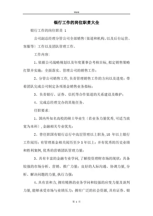 银行工作的岗位职责大全