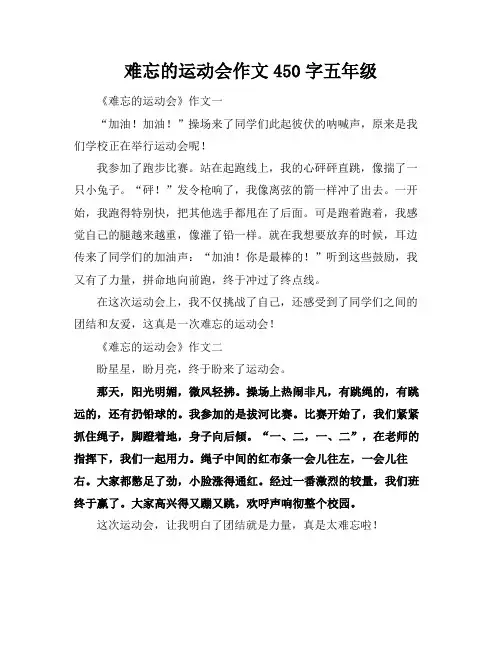 难忘的运动会作文450字五年级