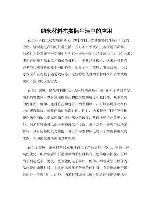 纳米材料在实际生活中的应用