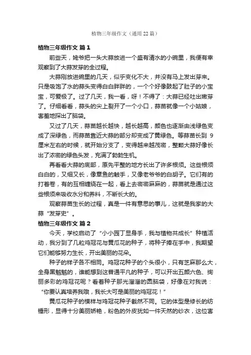 植物三年级作文（通用22篇）