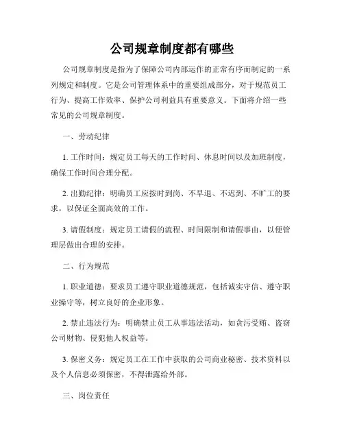 公司规章制度都有哪些