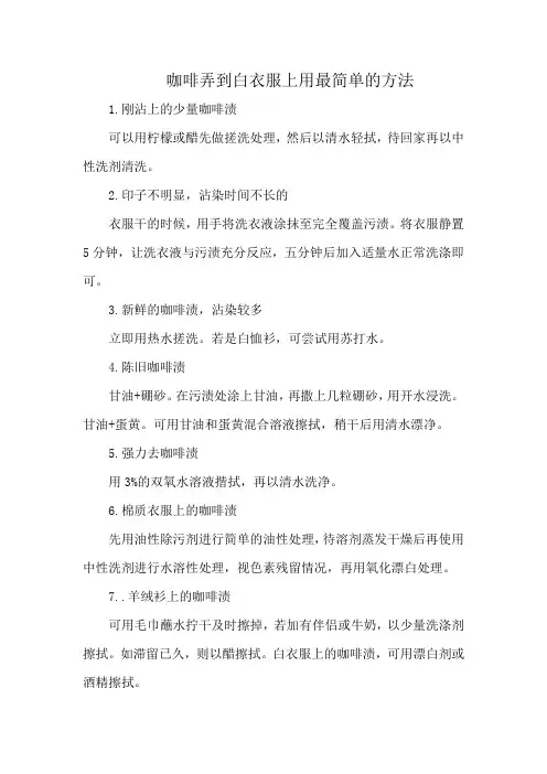 咖啡弄到白衣服上用最简单的方法