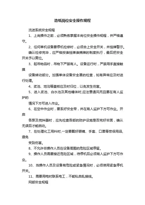 造纸岗位安全操作规程