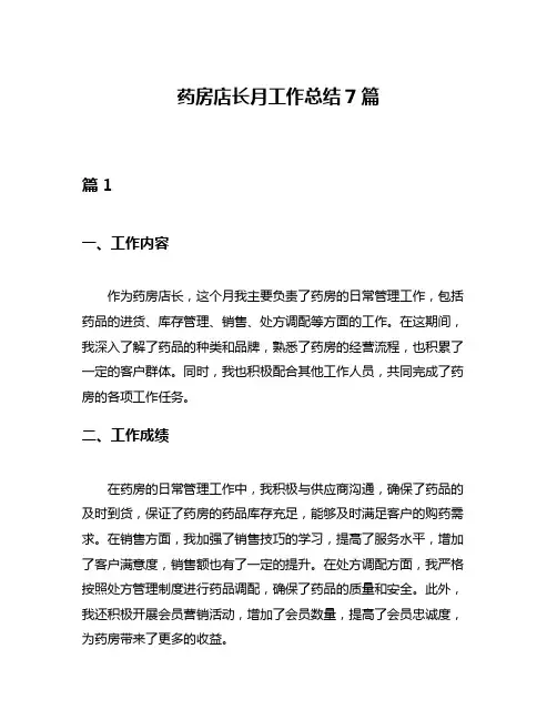 药房店长月工作总结7篇