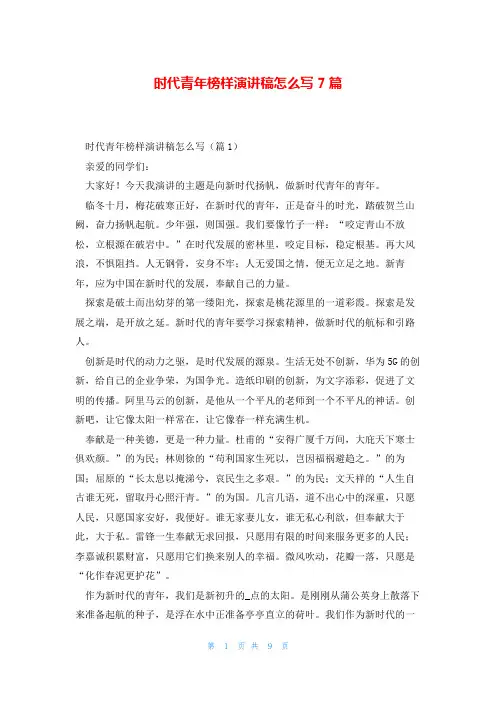 时代青年榜样演讲稿怎么写7篇