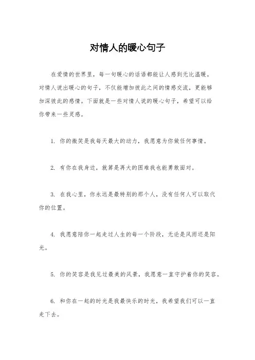 对情人的暖心句子